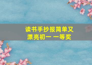 读书手抄报简单又漂亮初一 一等奖